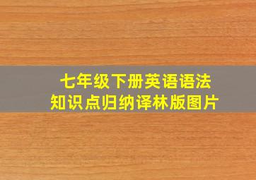 七年级下册英语语法知识点归纳译林版图片