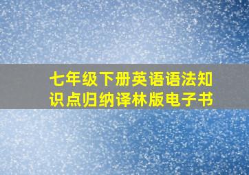 七年级下册英语语法知识点归纳译林版电子书