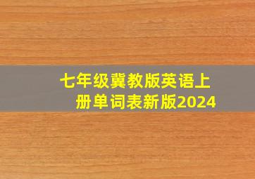 七年级冀教版英语上册单词表新版2024