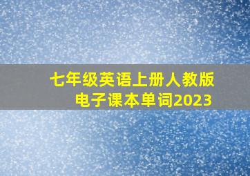 七年级英语上册人教版电子课本单词2023