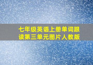 七年级英语上册单词跟读第三单元图片人教版