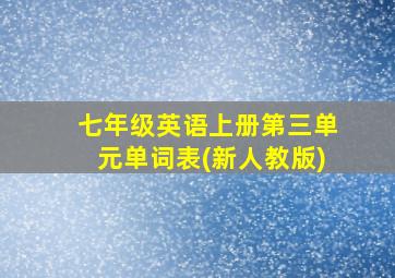 七年级英语上册第三单元单词表(新人教版)