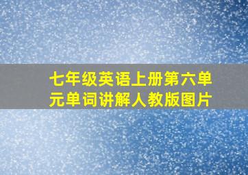 七年级英语上册第六单元单词讲解人教版图片