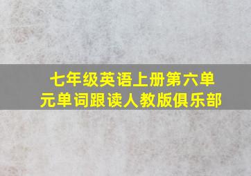 七年级英语上册第六单元单词跟读人教版俱乐部