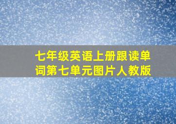 七年级英语上册跟读单词第七单元图片人教版