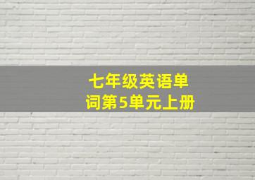 七年级英语单词第5单元上册