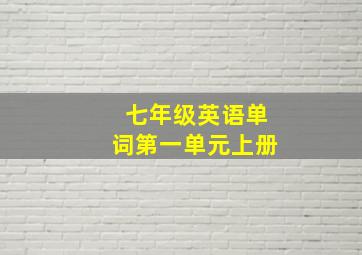 七年级英语单词第一单元上册