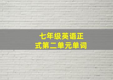 七年级英语正式第二单元单词