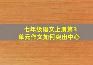 七年级语文上册第3单元作文如何突出中心