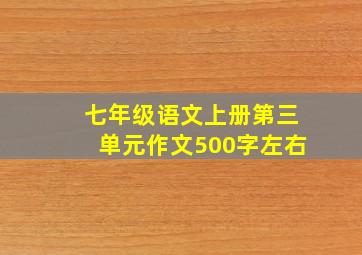 七年级语文上册第三单元作文500字左右