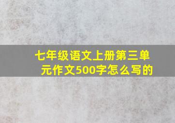 七年级语文上册第三单元作文500字怎么写的