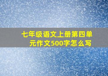 七年级语文上册第四单元作文500字怎么写