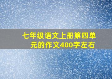 七年级语文上册第四单元的作文400字左右