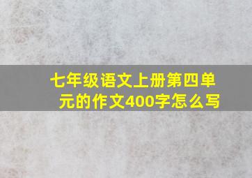 七年级语文上册第四单元的作文400字怎么写