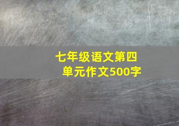 七年级语文第四单元作文500字