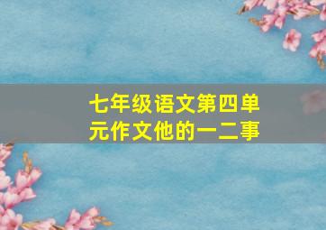 七年级语文第四单元作文他的一二事