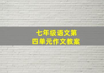 七年级语文第四单元作文教案