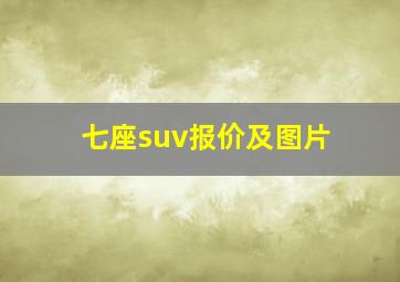 七座suv报价及图片