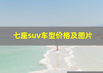 七座suv车型价格及图片