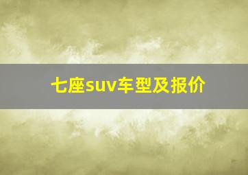 七座suv车型及报价