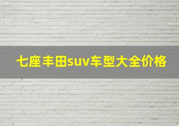 七座丰田suv车型大全价格