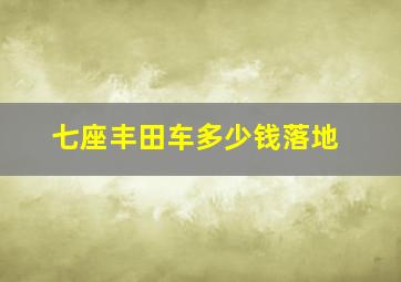 七座丰田车多少钱落地