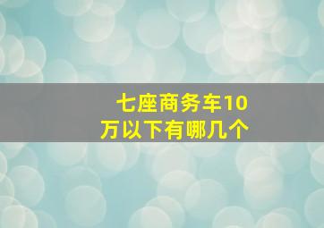 七座商务车10万以下有哪几个