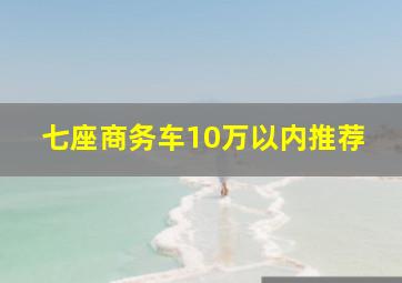 七座商务车10万以内推荐