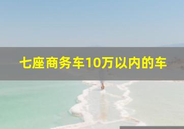 七座商务车10万以内的车