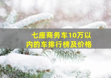 七座商务车10万以内的车排行榜及价格