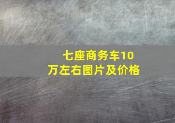 七座商务车10万左右图片及价格