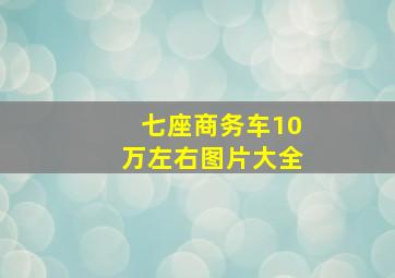 七座商务车10万左右图片大全