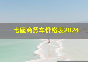 七座商务车价格表2024