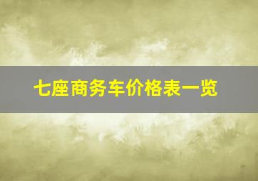 七座商务车价格表一览