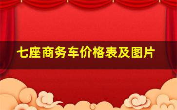 七座商务车价格表及图片