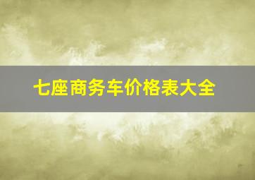 七座商务车价格表大全