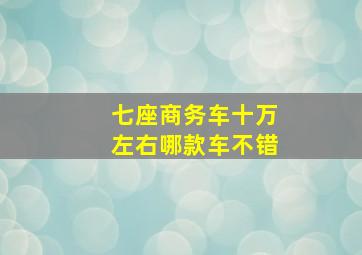 七座商务车十万左右哪款车不错