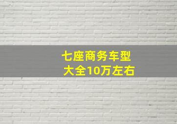 七座商务车型大全10万左右