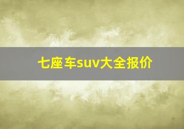 七座车suv大全报价