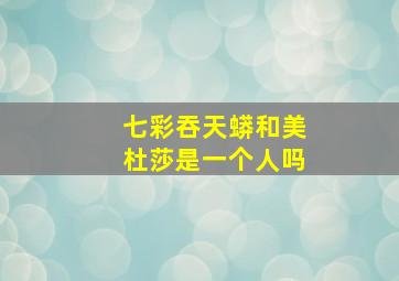 七彩吞天蟒和美杜莎是一个人吗