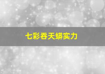 七彩吞天蟒实力