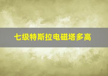 七级特斯拉电磁塔多高