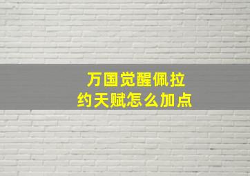 万国觉醒佩拉约天赋怎么加点