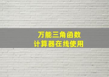 万能三角函数计算器在线使用