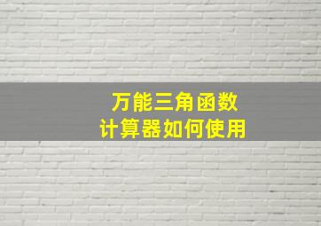 万能三角函数计算器如何使用