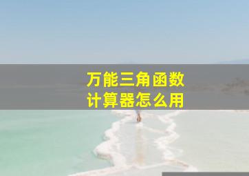 万能三角函数计算器怎么用