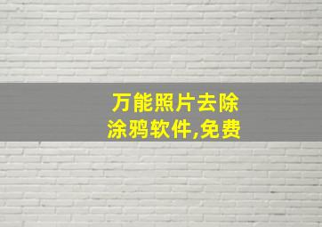 万能照片去除涂鸦软件,免费