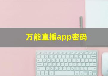 万能直播app密码