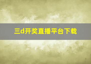 三d开奖直播平台下载