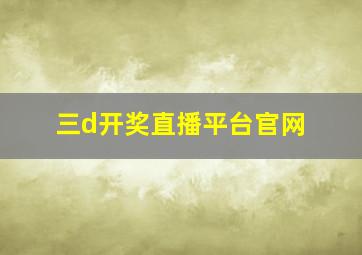 三d开奖直播平台官网